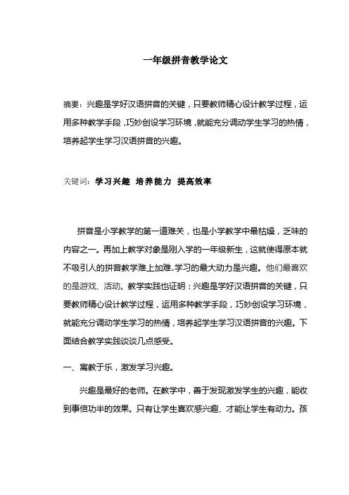 一年级拼音教学论文