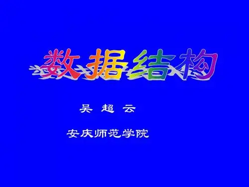 第一章  数据结构绪论