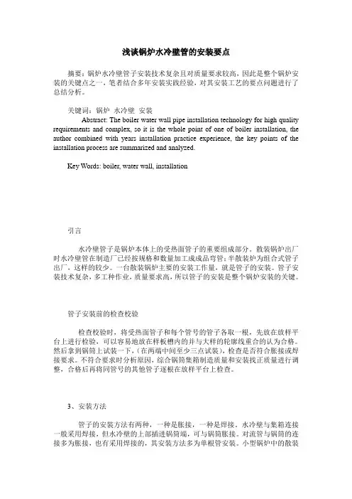 浅谈锅炉水冷壁管的安装要点