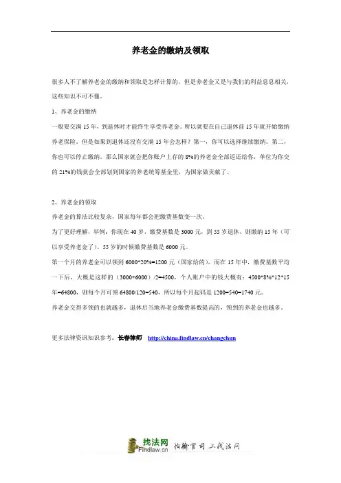 养老金的缴纳及领取