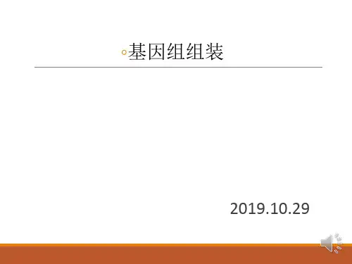 6-基因组组装技术