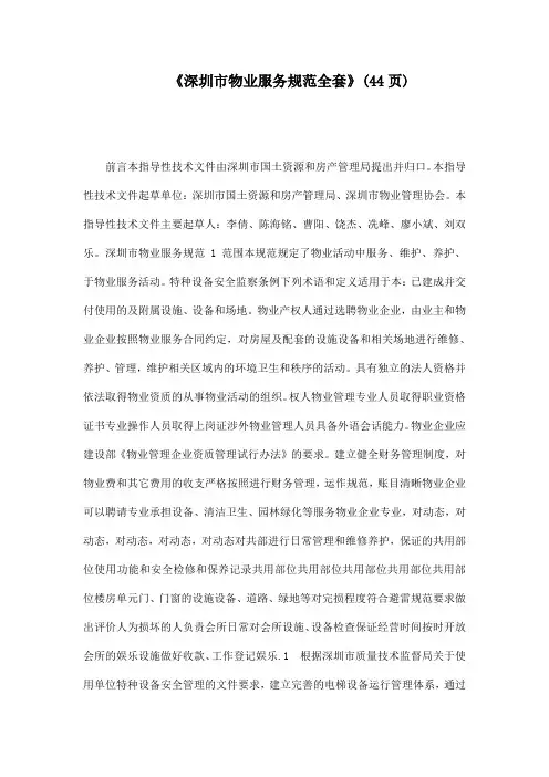 《深圳市物业服务规范全套》(44页)