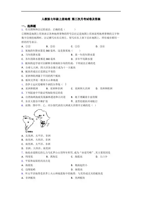 人教版七年级上册地理 第三次月考试卷及答案