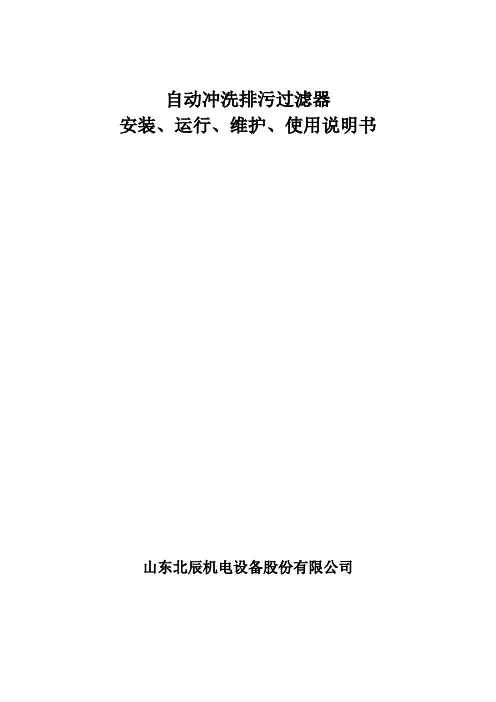 【除污器】反冲洗过滤器使用说明书