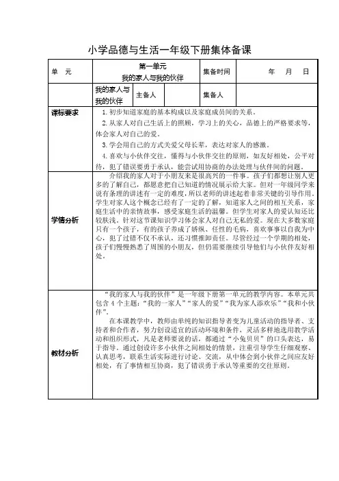 小学品德与生活一年级下册第一单元集体备课