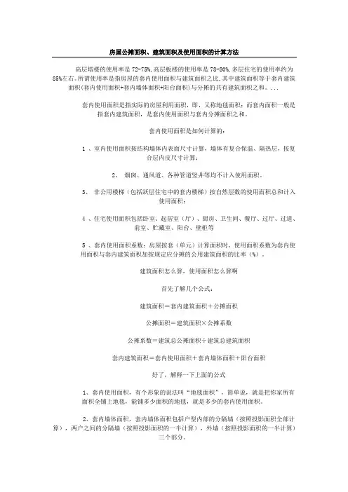 房屋公摊面积、建筑面积及使用面积的计算方法