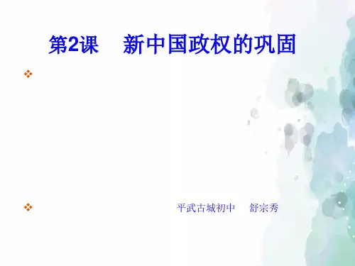川教版-历史-八年级下册-第2课新中国政权的巩固课件