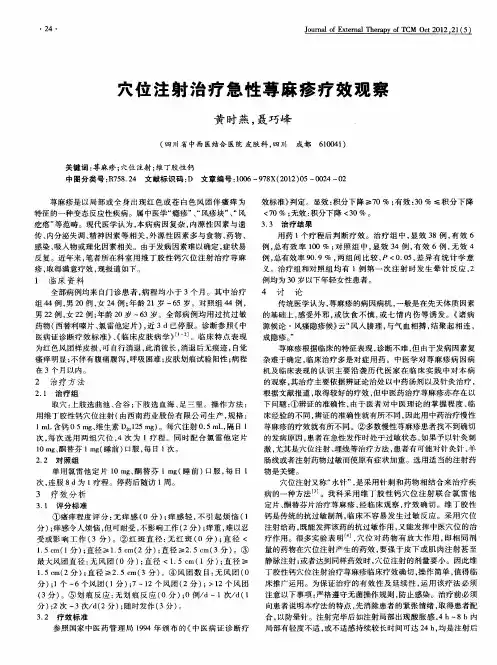 穴位注射治疗急性荨麻疹疗效观察