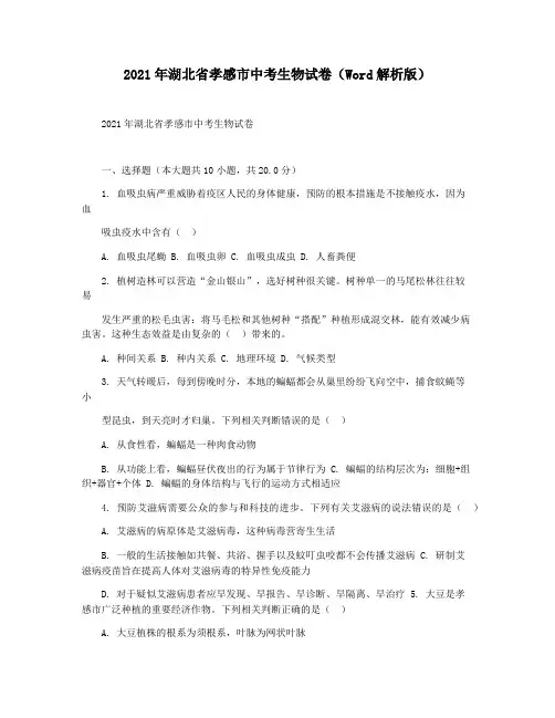 2021年湖北省孝感市中考生物试卷(Word解析版)
