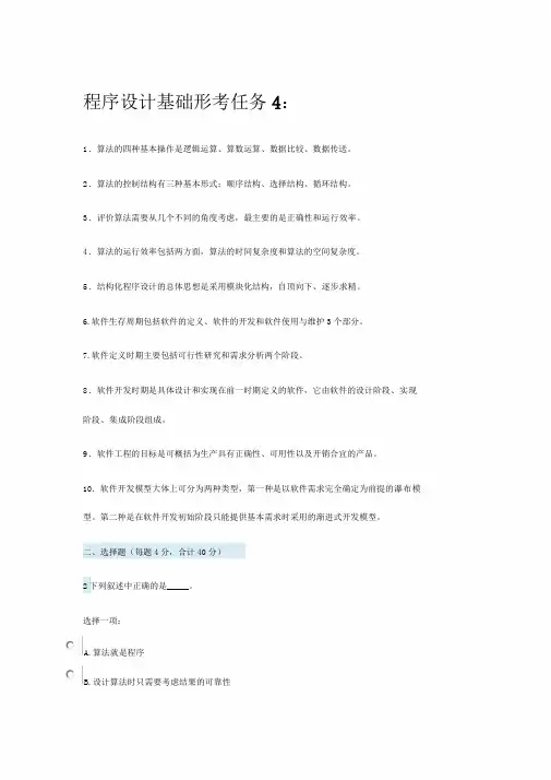 2019国开电大《程序设计基础》形考任务4答案