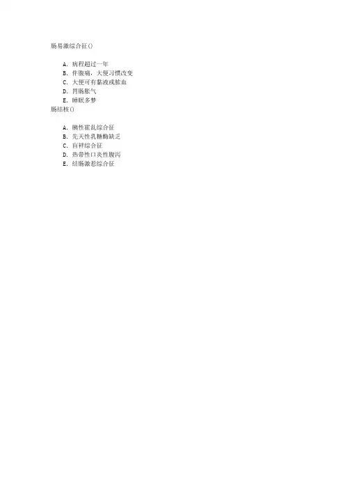 消化内科学(医学高级)胃肠道功能性和动力性疾病章节练习(2015-2-20)