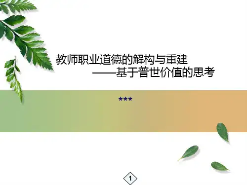 精选总结-教师职业道德规范PPT