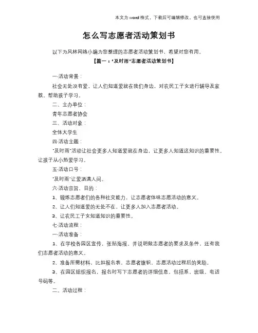 2018年怎么写志愿者活动计划策划书