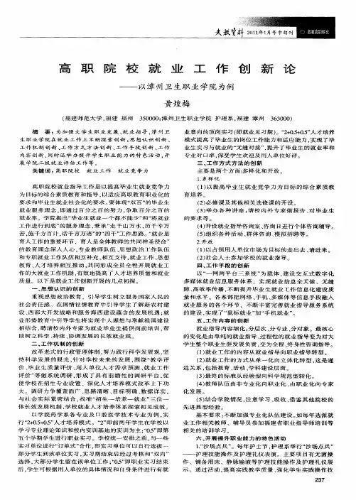 高职院校就业工作创新论——以漳州卫生职业学院为例