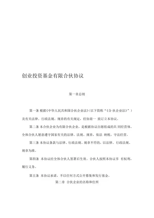 创业投资基金有限合伙协议(DOC)