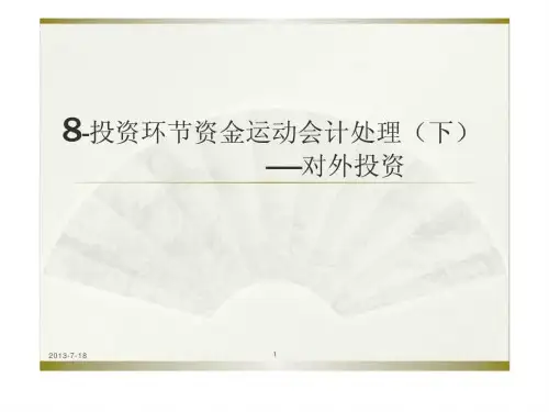 d投资环节资金运动会计处理(下)——对外投资