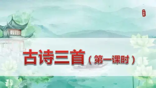 部编版六年级语文下册第3课《古诗三首》精品课件(最新)