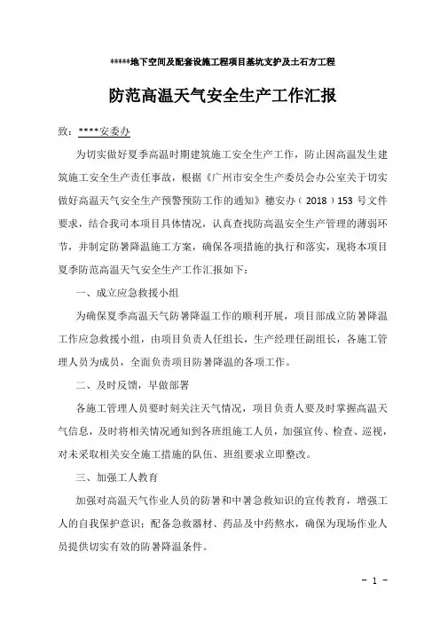 防范高温天气安全生产工作汇报