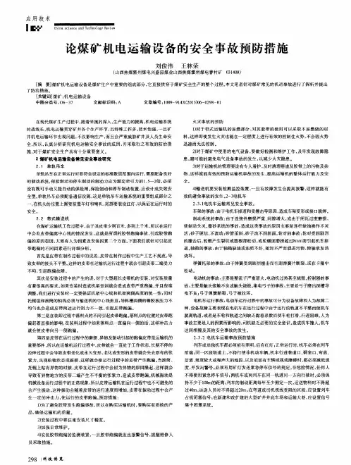 论煤矿机电运输设备的安全事故预防措施
