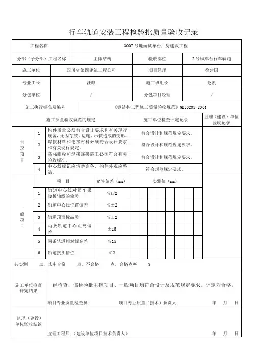 钢结构起重机行车轨道安装工程检验批质量验收记录表