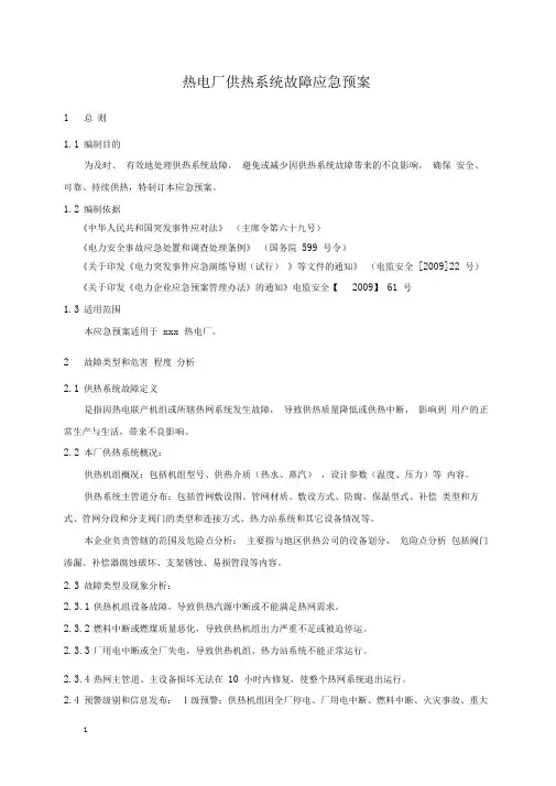 热电厂供热系统故障应急预案