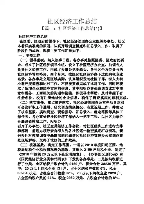 社区经济工作总结