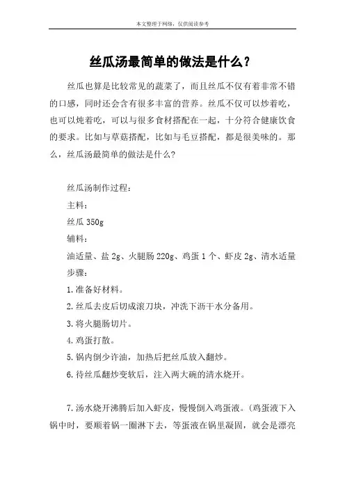 丝瓜汤最简单的做法是什么？
