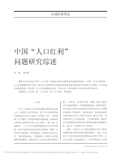 1 中国_人口红利_问题研究综述