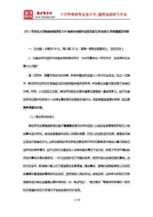 2011年河北大学新闻传播学院334新闻与传播专业综合能力[专业硕士]考研真题及详解【圣才出品】
