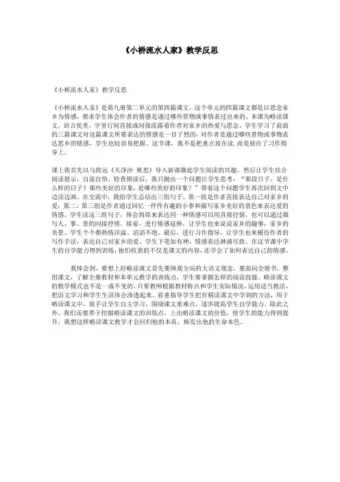 《小桥流水人家》教学反思