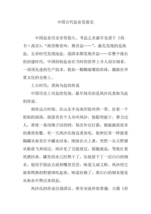 中国古代盐业发展史