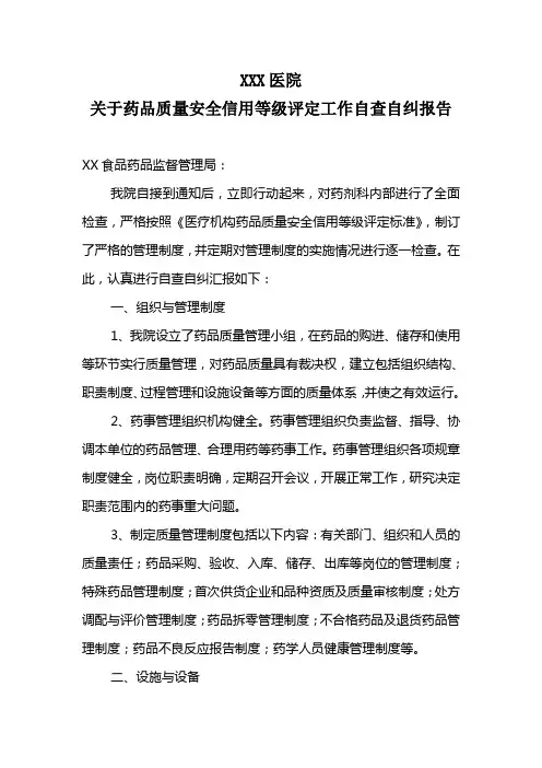 药剂科自查自纠报告