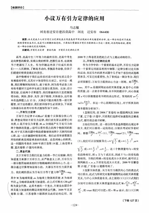 小议万有引力定律的应用