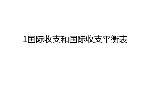 最新1国际收支和国际收支平衡表汇总