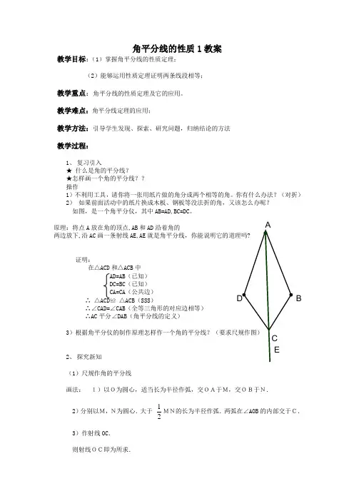 角平分线的性质1 教案