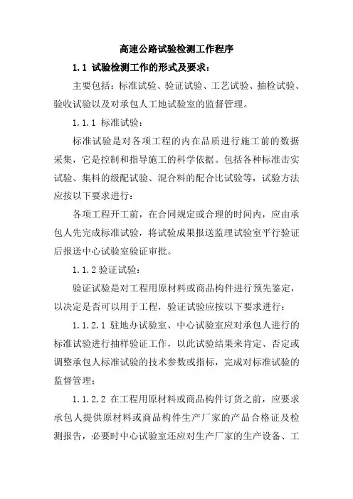 高速公路试验检测工作程序