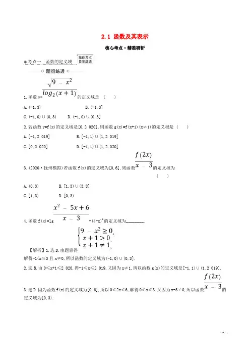 2021版高考数学一轮复习第二章函数及其应用2.1函数及其表示练习理北师大版