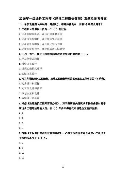 2016年一级造价工程师《建设工程造价管理》真题及参考答案