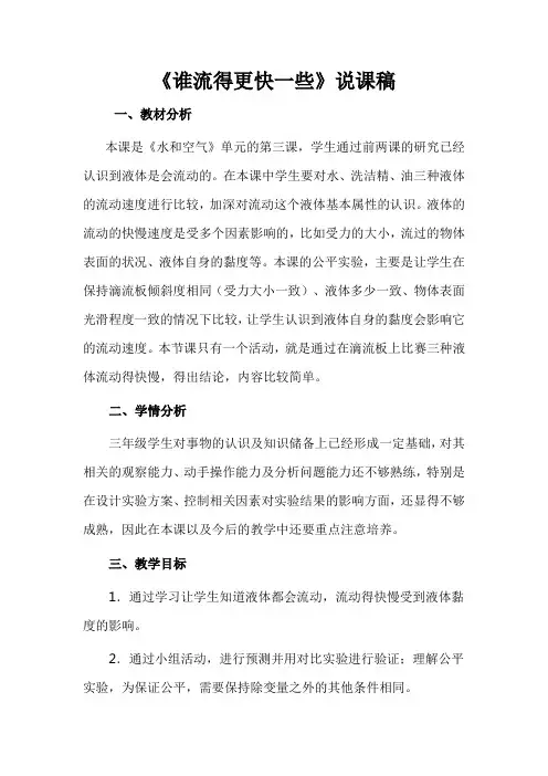 《谁流得更快一些》说课稿