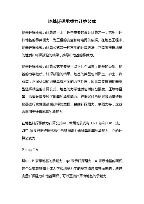 地基钎探承载力计算公式