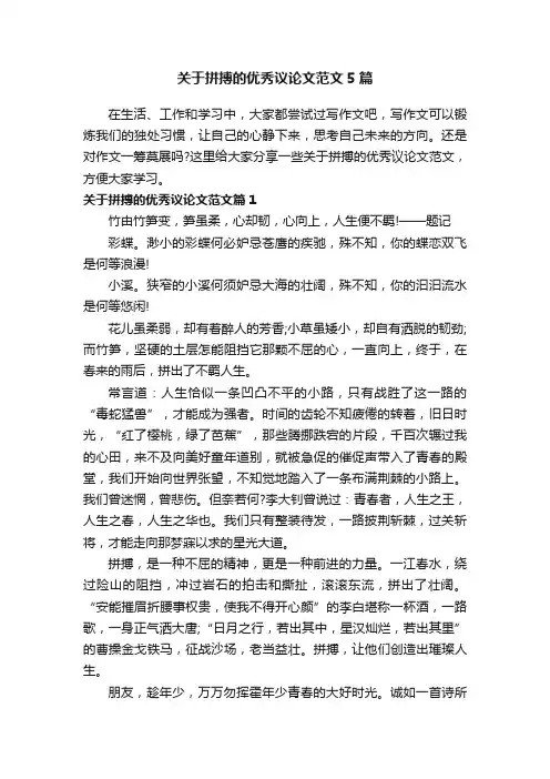 关于拼搏的优秀议论文范文5篇