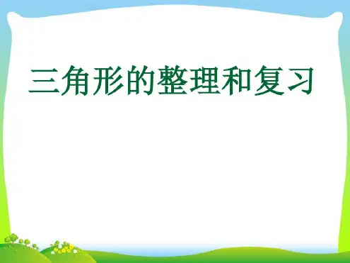 四年级下册数学名师课件第五单元《三角形》ppt复习人教版(新审定)
