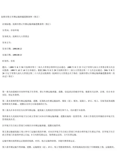 抚顺市禁止车辆运输泄漏遗撒条例(修正)