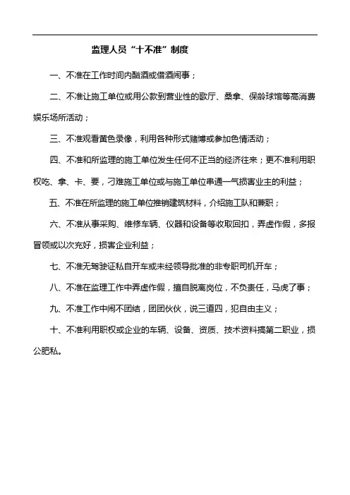 监理人员“十不准”制度