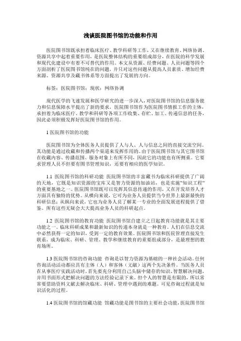 浅谈医院图书馆的功能和作用