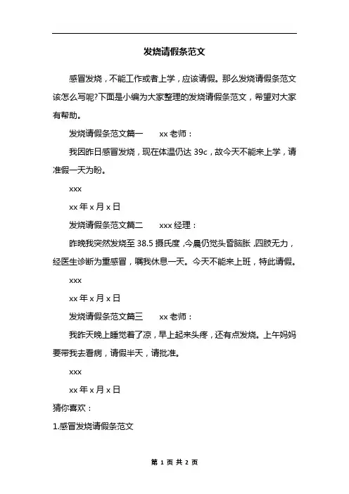 发烧请假条范文