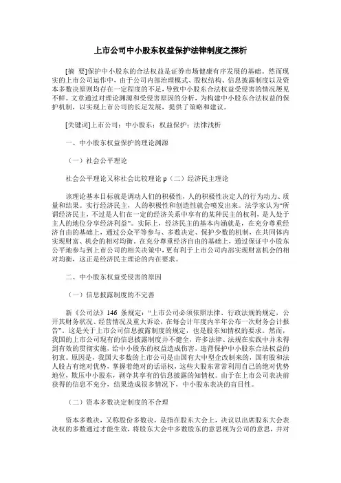 上市公司中小股东权益保护法律制度之探析