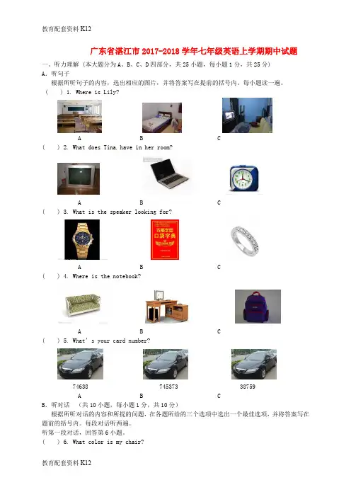 【配套K12】广东省湛江市2017-2018学年七年级英语上学期期中试题(无答案) 人教新目标版