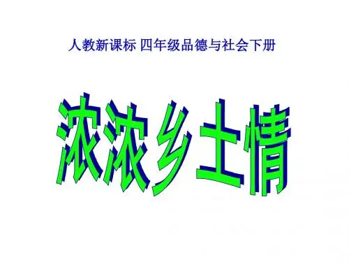 《第一单元一方水土养一方人3浓浓乡土情课件》小学品德与社会人教版四年级下册