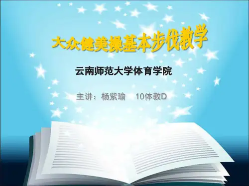 大众健美操基本步伐教学PPT